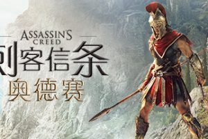 刺客信条：奥德赛—ASSASSIN’S CREED: ODYSSEY – ULTIMATE EDITION – V1.5.3 + ALL DLCS