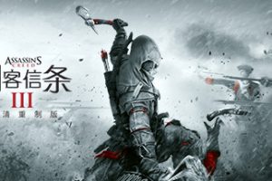 《刺客信条III》ASSASSIN’S CREED 3: REMASTERED + DAY 1 PATCH + ALL DLCS + AC LIBERATION