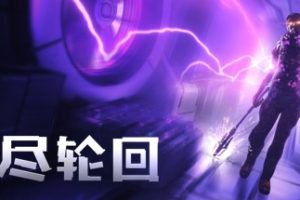 无尽轮回-The Persistence: Enhanced Edition_v.1.01