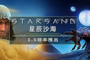 星辰沙海-Starsand v.1.0.1