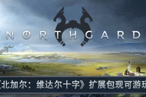 北境之地-Northgard v.3.0.8.30292+10DLCs