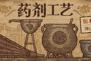 药剂工艺：炼金模拟器-Potion Craft: Alchemist Simulator v.1.0.5