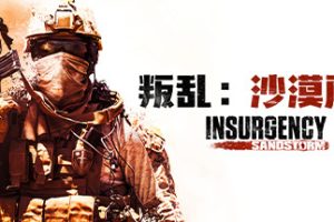 叛乱：沙漠风暴-Insurgency: Sandstorm  v_1.9.2.148558 + HRTP + 多人游戏