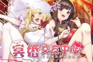 冥婚交友中心-Ghost Marriage Matchmaking v 1.0