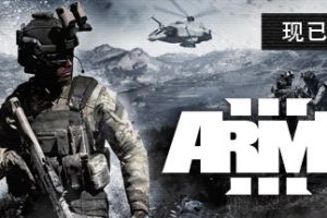 武装突袭3（武装行动3） ArmA 3 v.2.12.150301/1.2.r13892