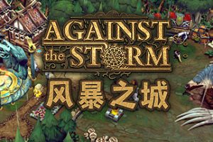 风暴之城 Against the Storm v 0.46.09e