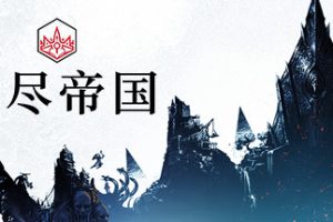 无尽帝国-Endless Legend v.1.8.45