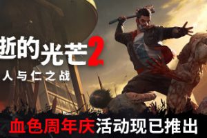 消逝的光芒2：人与仁之战-Dying Light 2 Stay Human v.1.9.0 [Steam-Rip] (2022) 