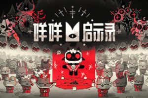 咩咩启示录-Cult of the Lamb v.1.1.4.168