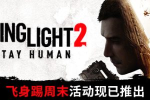 消逝的光芒2：人与仁之战-Dying Light 2 Stay Human v.1.9.2 Steam-Rip