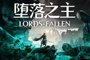  Lords of the Fallen 堕落之主 v 1.1.193