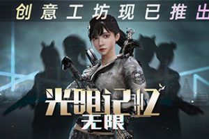 光明记忆：无限 – 终极版 – 构建 ID 12410962 + 9 个 DLC + 奖励内容