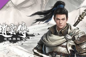 三国志-赵云传 Three Kingdoms Zhao Yun v 1.1.5 + 1 DLC